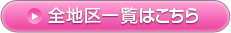 全地区一覧はこちら