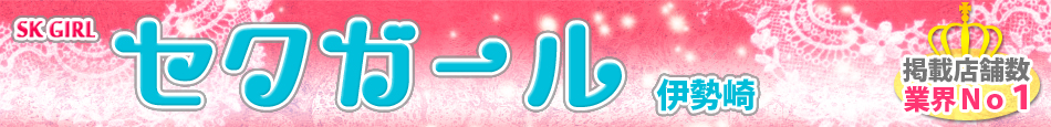 伊勢崎セクキャバ求人セクガール