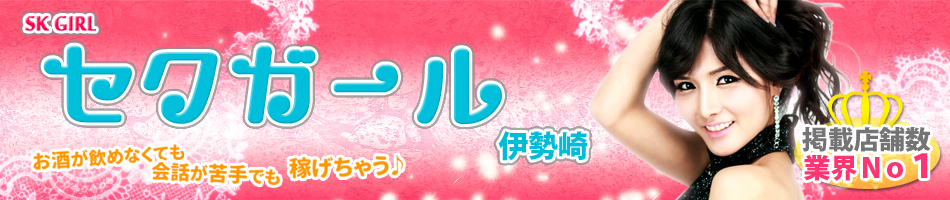 伊勢崎セクキャバ求人セクガール