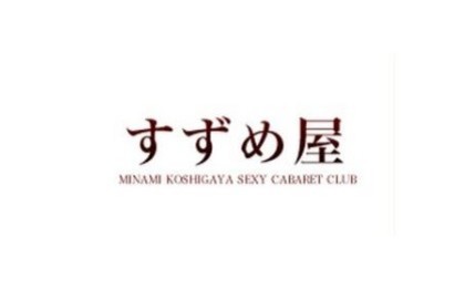 すずめ屋(すずめや)  店舗