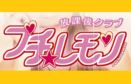 放課後クラブ　プチレモン店舗