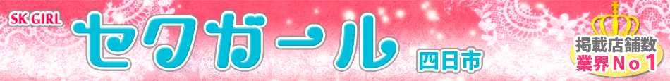 四日市セクキャバ求人セクガール