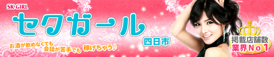 四日市セクキャバ求人セクガール