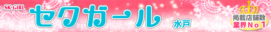 水戸セクキャバ求人セクガール