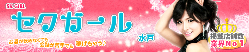 水戸セクキャバ求人セクガール